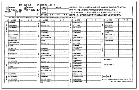 定期点検チェックシート