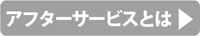 アフターサービスとは
