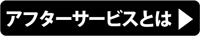 アフターサービスとは